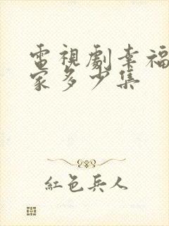 电视剧幸福到万家多少集