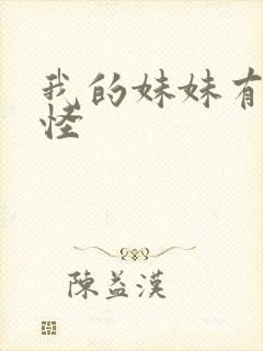 我的妹妹有点奇怪