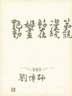 艳姆动漫第2集动画在线观看