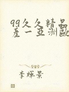 99久久精品国产一亚洲欧美日……