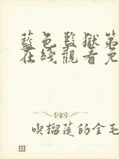 蓝色监狱第三季在线观看免费高清