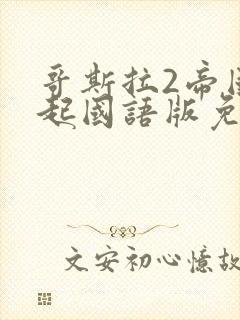 哥斯拉2帝国崛起国语版免费观看