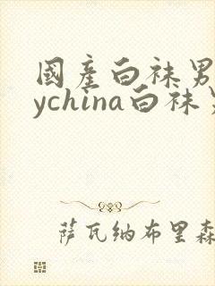 国产白袜男gaychina白袜男生封面