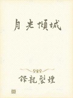 月光倾城