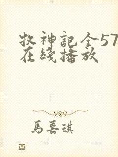 牧神记全57集在线播放封面