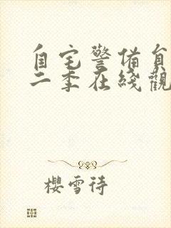 自宅警备员2第二季在线观看