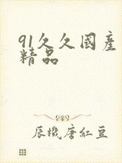 91久久国产久精品