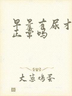 早晨有尿才晨勃正常吗