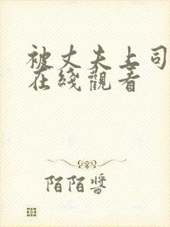 被丈夫上司侵犯在线观看封面