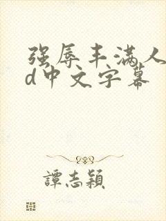 强辱丰满人妻hd中文字幕