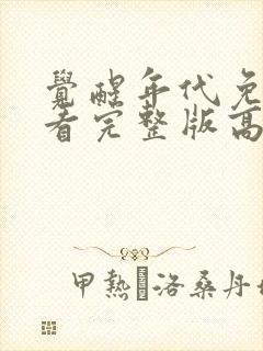 觉醒年代免费观看完整版高清封面