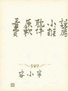 看原耽小说的免费软件推荐