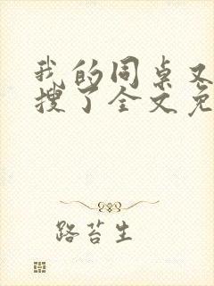 我的同桌又上热搜了全文免费阅读