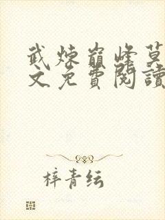 武炼巅峰莫默全文免费阅读小说