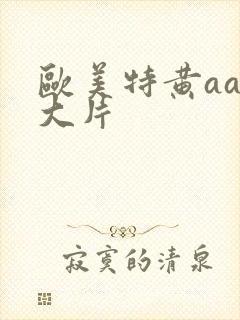 欧美特黄aa级大片封面
