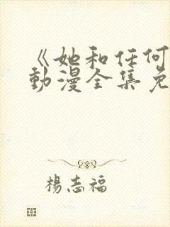 《她和任何人》动漫全集免费观看封面