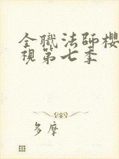 全职法师樱花影视第七季