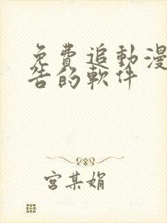 免费追动漫无广告的软件