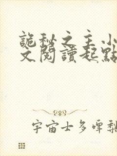 诡秘之主小说全文阅读起点