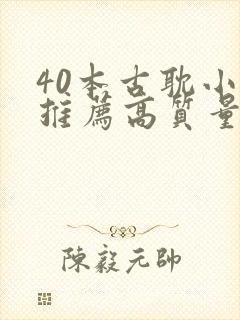 40本古耽小说推荐高质量