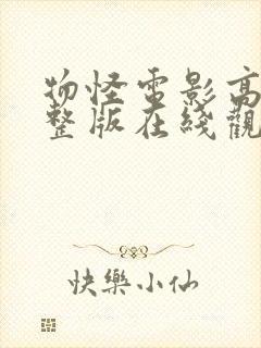 物怪电影高清完整版在线观看