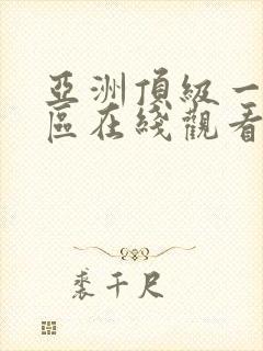 亚洲顶级一区二区在线观看