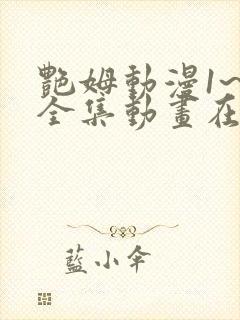 艳姆动漫1~6全集动画在线观看完整版