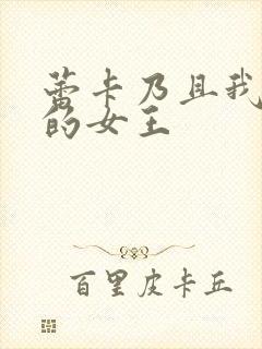 蕾卡乃且我华丽的女王