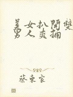 美女扒开双腿让男人爽捅