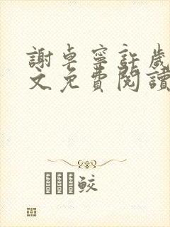 谢卓宁许岁年全文免费阅读笔趣阁