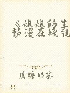 《姐姐的生日》动漫在线观看全集视