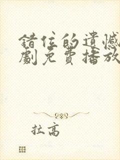 错位的遗憾电视剧免费播放封面