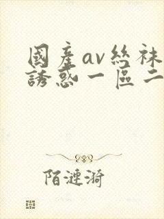 国产av丝袜的诱惑一区二区封面