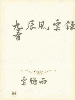 九辰风云录免费看