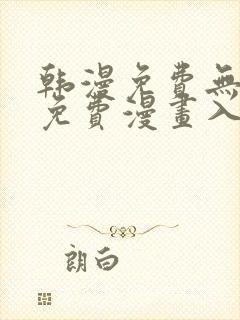 韩漫免费无删减免费漫画入口封面