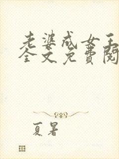 老婆成女王之路全文免费阅读