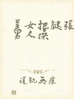 美女把腿张开给男人操