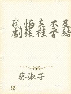 我怕来不及电视剧张桂香结局