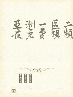 亚洲一区二区午夜免费视频