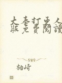 大奉打更人完整版免费阅读全文