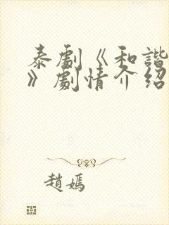 泰剧《和谐秘密》剧情介绍