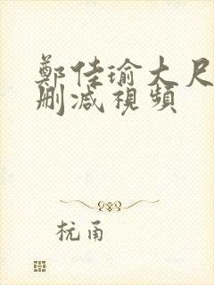 郑佳瑜大尺度未删减视频