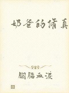 奶爸的修真人生