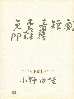 免费看短剧的app推荐