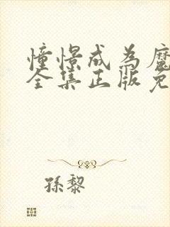 憧憬成为魔法女全集正版免费观看封面