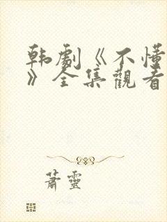 韩剧《不懂女人》全集观看