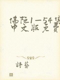 佛陀1—54集中文版免费观看