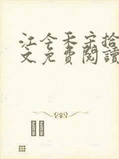 江今禾宋拾安全文免费阅读