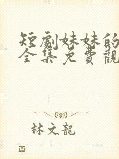 短剧妹妹的秘密全集免费观看高清