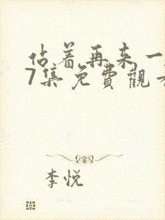 站着再来一次17集免费观看动漫